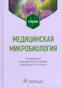 Медицинская микробиология. Учебник для ВУЗов