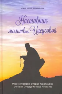 Наставник молитвы Иисусовой. Жизнеописание Старца Харалампия Дионисиатского