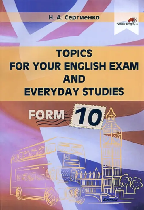 

Topics for your English exam and everyday studies. Form 10