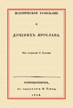 Историческое разыскание о дочерях Ярослава