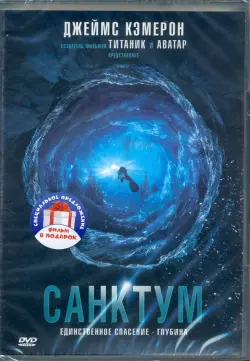 Бездна. Санктум (2DVD)