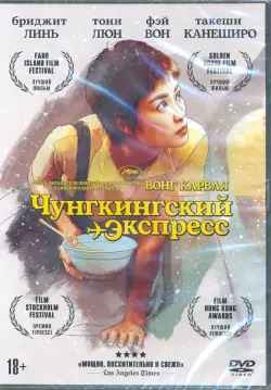 Чунгкингский экспресс + Бонус. Дополнительные материалы DVD