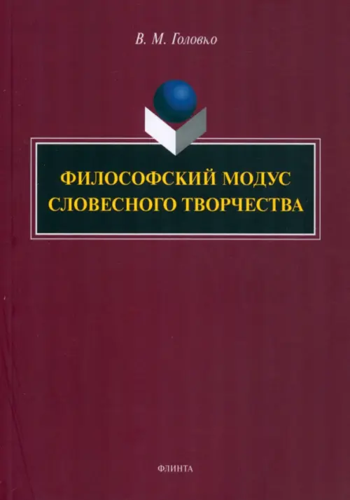 

Философский модус словесного творчества. Монография, Фиолетовый
