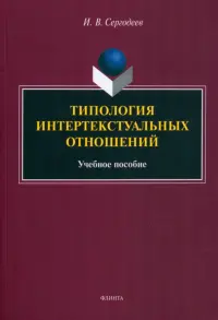 Типология интертекстуальных отношений. Учебное пособие