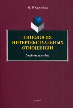 Типология интертекстуальных отношений. Учебное пособие