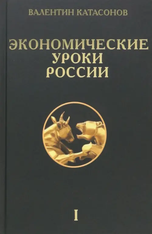 Экономические уроки России. Том 1 - Катасонов Валентин Юрьевич