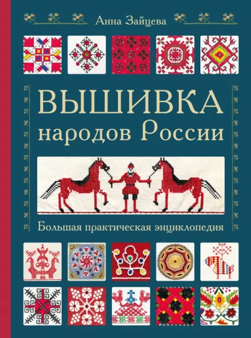 

Вышивка народов России. Большая практическая энциклопедия, Синий