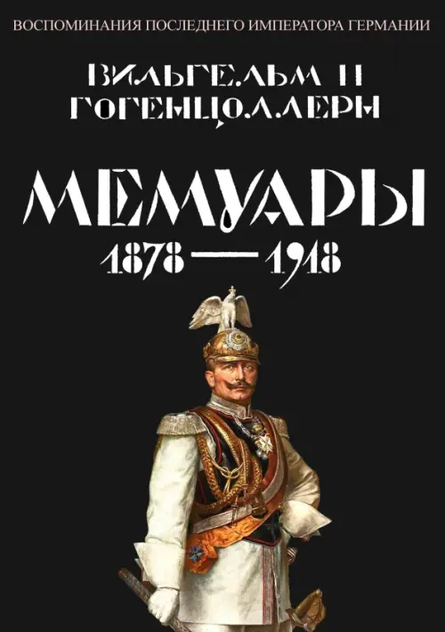

Мемуары 1878-1918. Воспоминания последнего императора Германии, Чёрный
