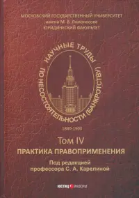 Научные труды по несостоятельности (банкротству) 1880-1900. Том 4