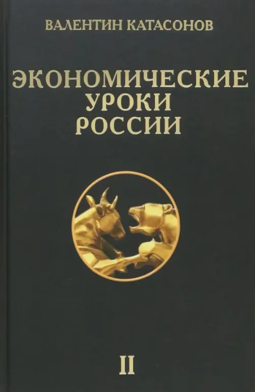 Экономические уроки России. Том 2 - Катасонов Валентин Юрьевич