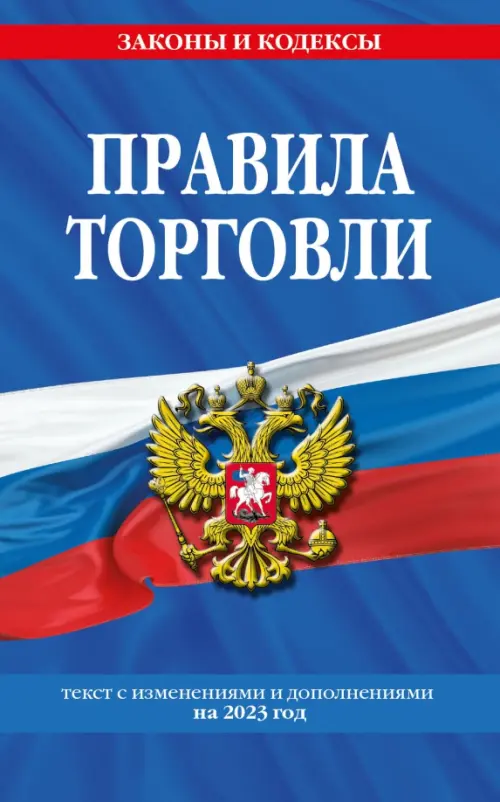 

Правила торговли. Текст с изменениями и дополнениями на 2023 год, Синий
