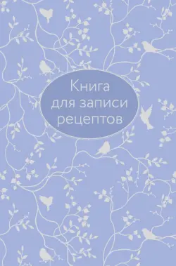 Книга для записи рецептов