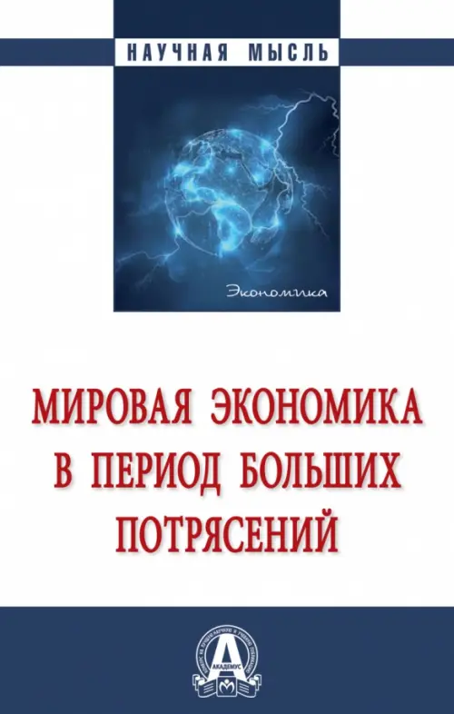 

Мировая экономика в период больших потрясений. Монография, Белый