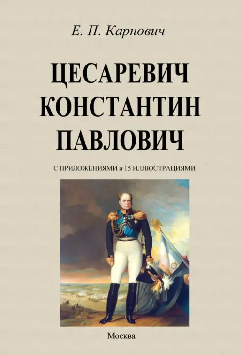 

Цесаревич Константин Павлович, Серый