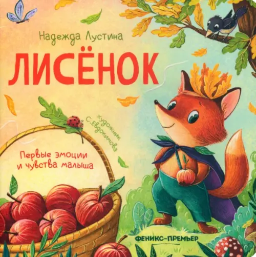 

Лисенок. История в стихах, Жёлтый