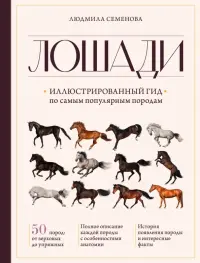 Лошади. Иллюстрированный гид по самым популярным породам