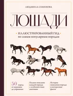 Лошади. Иллюстрированный гид по самым популярным породам
