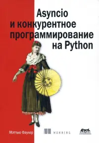 Asyncio и конкурентное программирование на Python