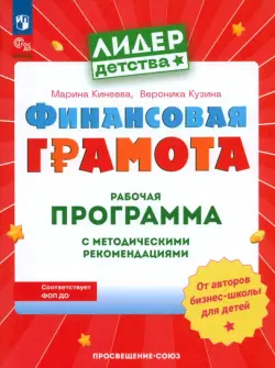 Финансовая грамота. Рабочая программа с методическими рекомендациями. Пособие для педагогов ДОО