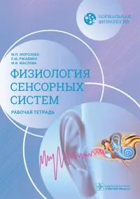 Нормальная физиология. Физиология сенсорных систем. Рабочая тетрадь