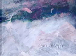 Свет севера