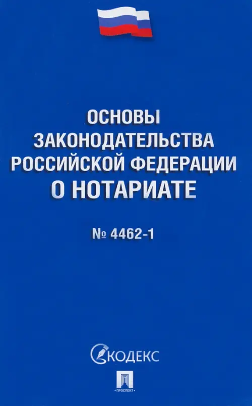 Основы законодательства РФ о нотариате № 4462-1-ФЗ