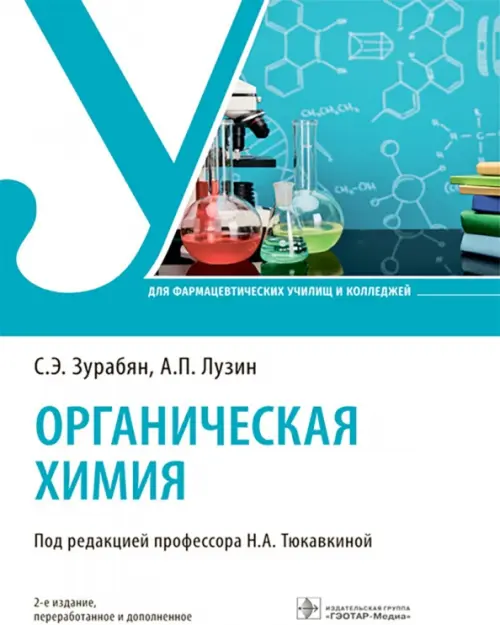 

Органическая химия. Учебник, Белый