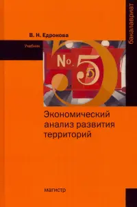 Экономический анализ развития территорий. Учебник