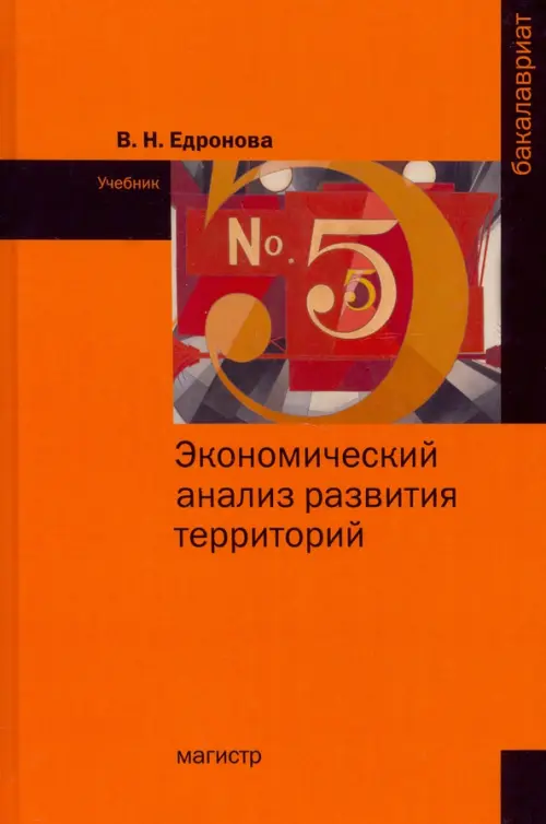 Экономический анализ развития территорий. Учебник - Едронова Валентина Николаевна