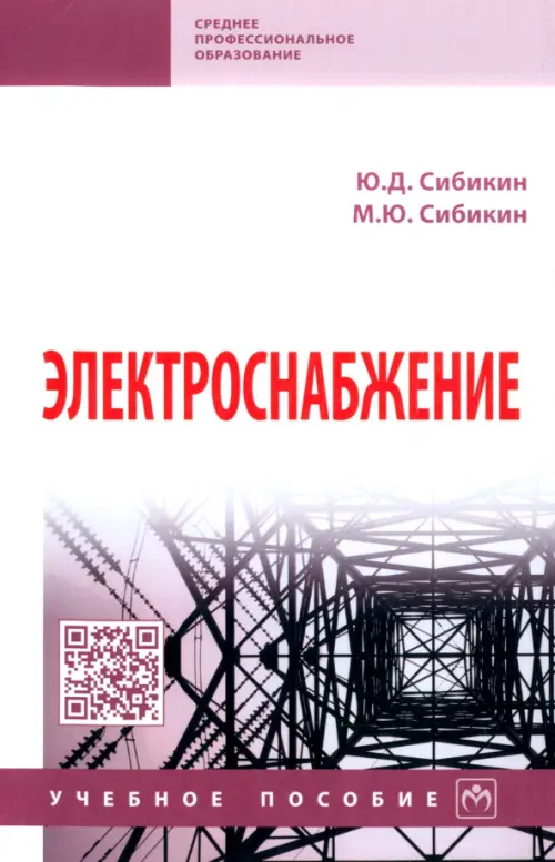 

Электроснабжение. Учебное пособие, Белый