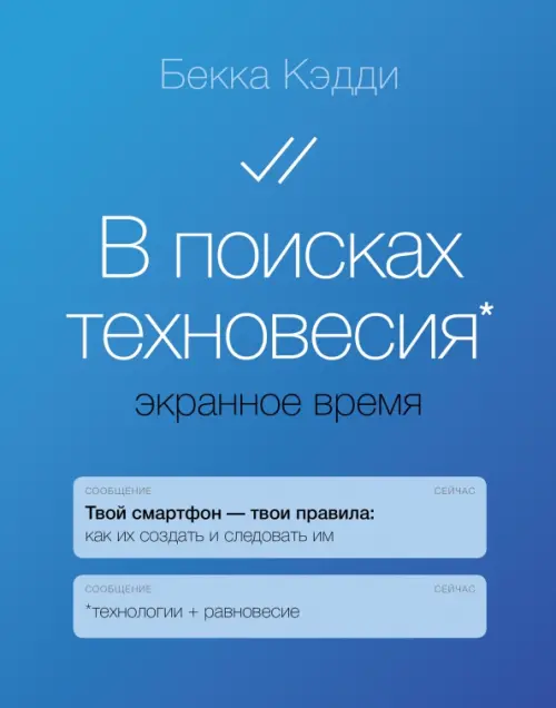 В поисках техновесия. Экранное время Феникс, цвет голубой