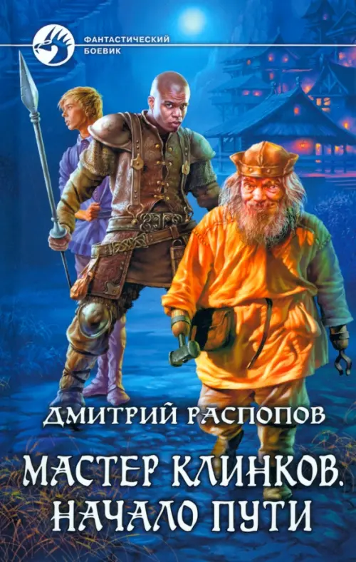 

Мастер клинков. Начало пути