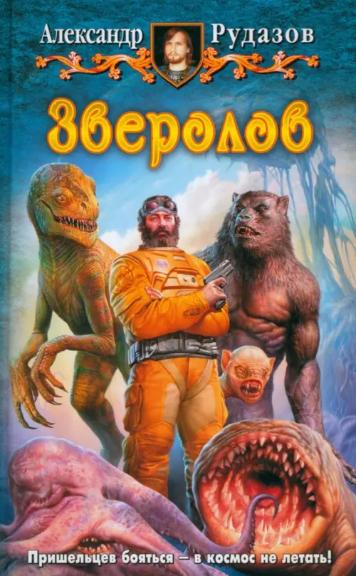 

Зверолов