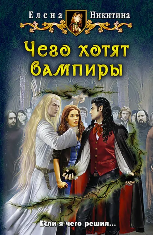 

Чего хотят вампиры