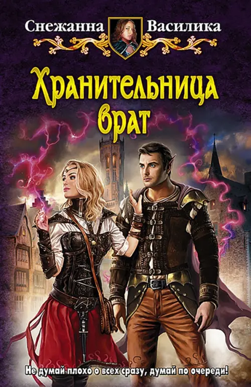 

Хранительница врат