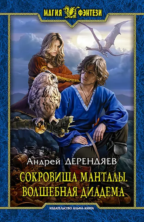 

Сокровища Манталы. Волшебная диадема, Синий