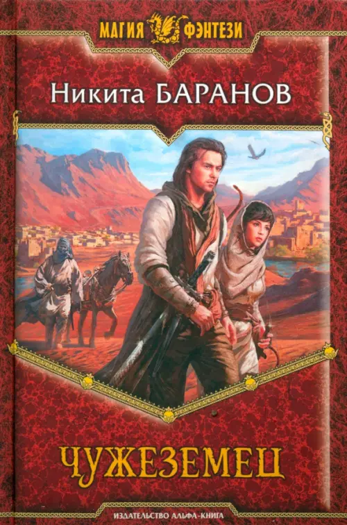 

Чужеземец, Красный