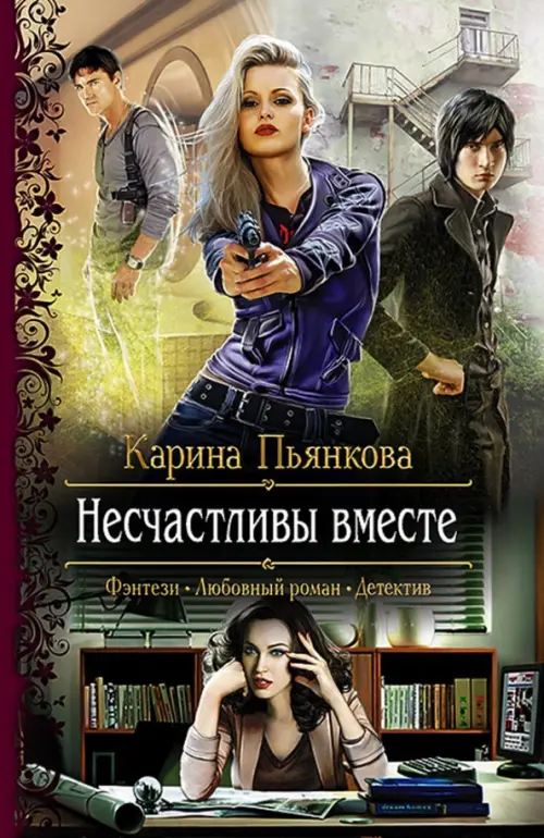

Несчастливы вместе