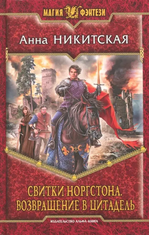 

Свитки Норгстона. Возвращение в цитадель, Красный