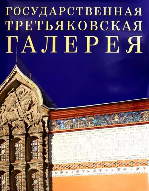 

Государственная Третьяковская галерея, Синий
