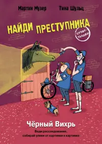 Найди преступника. Черный Вихрь