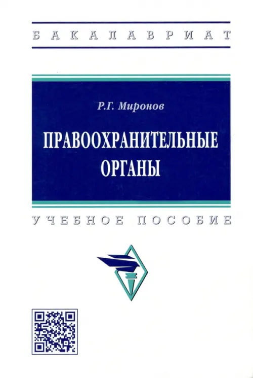 

Правоохранительные органы. Учебное пособие, Белый