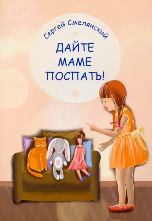 

Дайте маме поспать!, Жёлтый