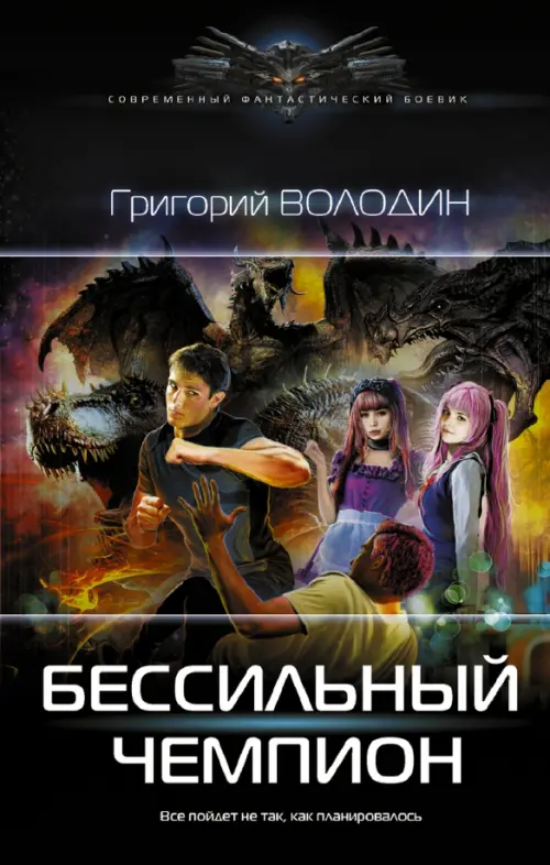 

БЕСсильный чемпион, Чёрный