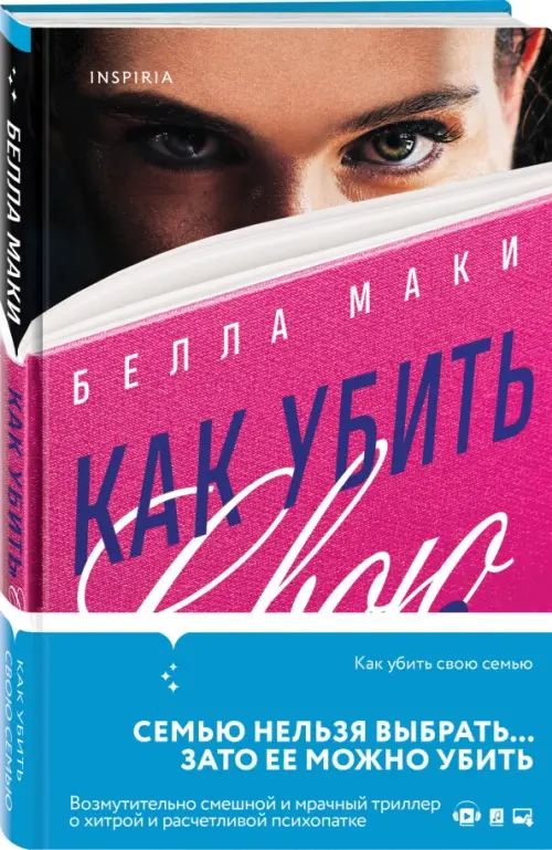 

Как убить свою семью