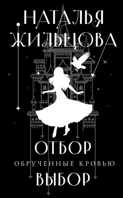 

Обрученные кровью. Отбор. Выбор, Чёрный