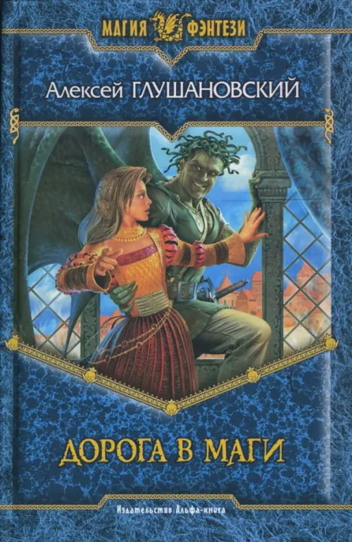 

Дорога в маги, Синий