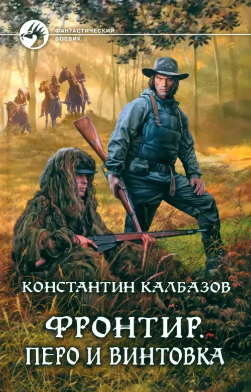 

Фронтир. Перо и винтовка
