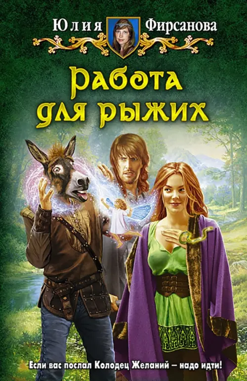 

Работа для рыжих, Зелёный