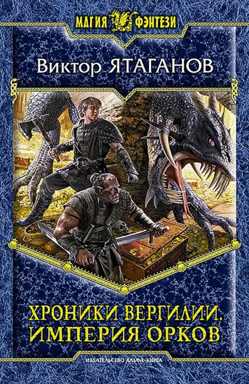 

Хроники Вергилии. Империя орков, Синий